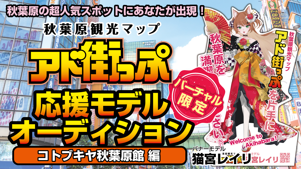 秋葉原『アド街っぷ』応援モデルオーディション【コトブキヤ秋葉原館編】Vol.14