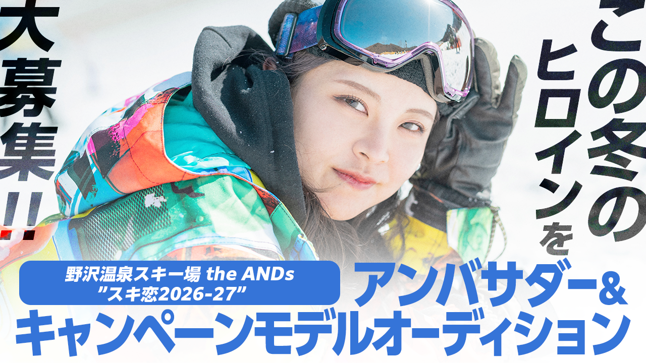 野沢温泉スキー場theANDs”スキ恋2026-27”アンバサダー＆キャンペーンモデル