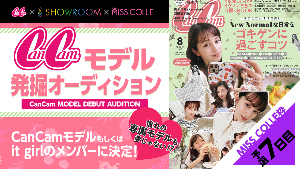 【MISS COLLE枠予選7】CanCamモデル発掘オーディション!