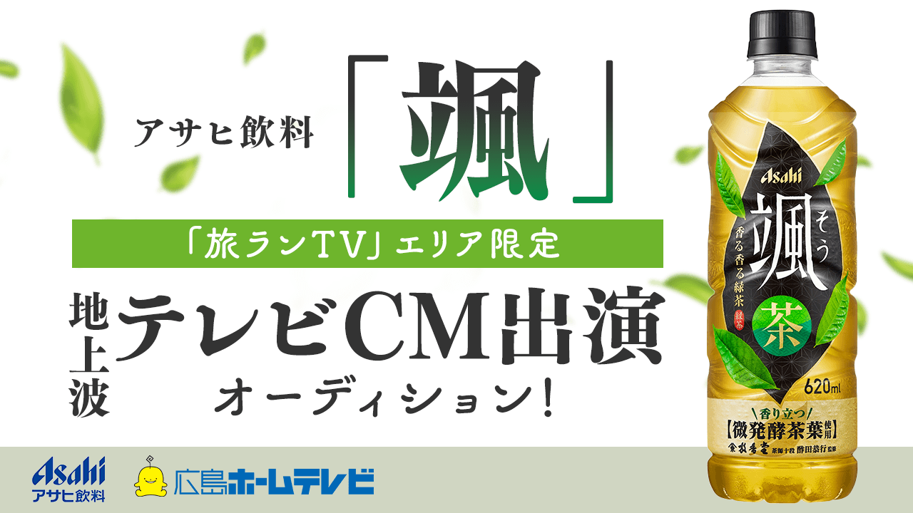 アサヒ飲料「アサヒ 颯」×旅ランTV エリア限定地上波CM出演オーディション!