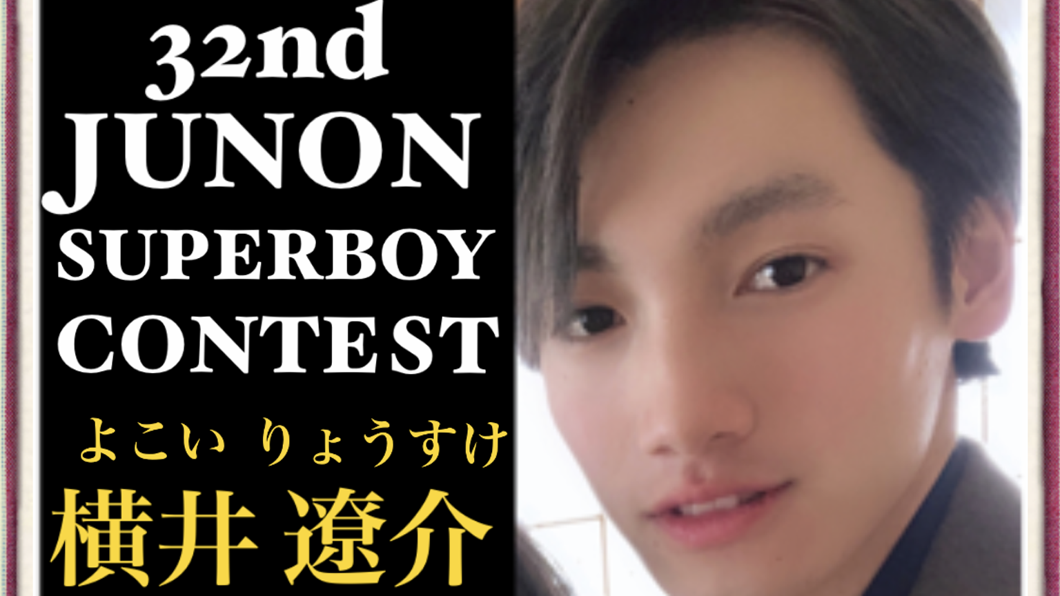 横井遼介 32nd JUNON挑戦中！ - プロフィール - SHOWROOM(ショールーム)