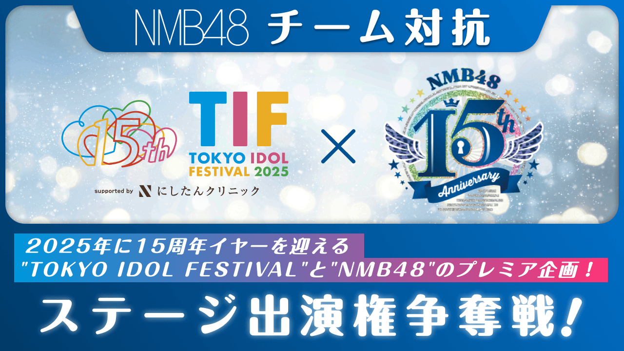 【チーム対抗】TIF2025 × NMB48 ステージ出演権争奪戦!