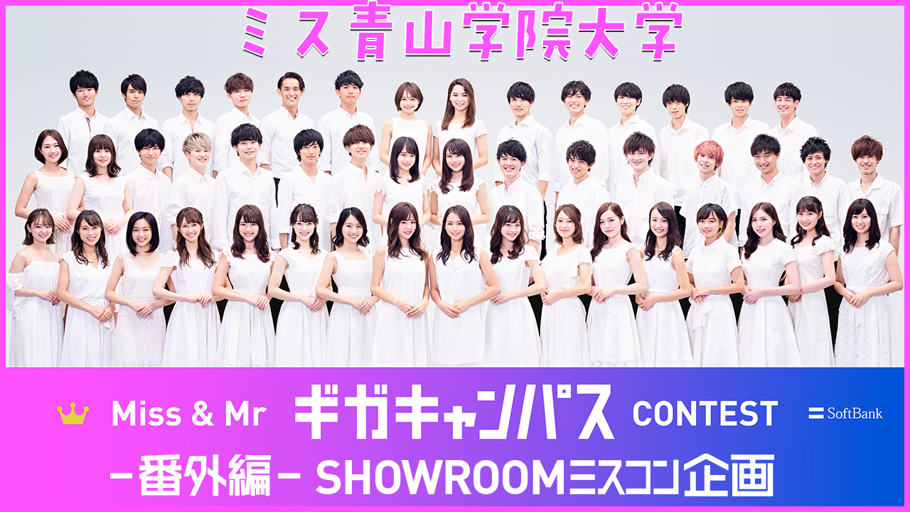 【ミス青山】Miss & Mr ギガキャンパスCONTEST 大学対抗イベント