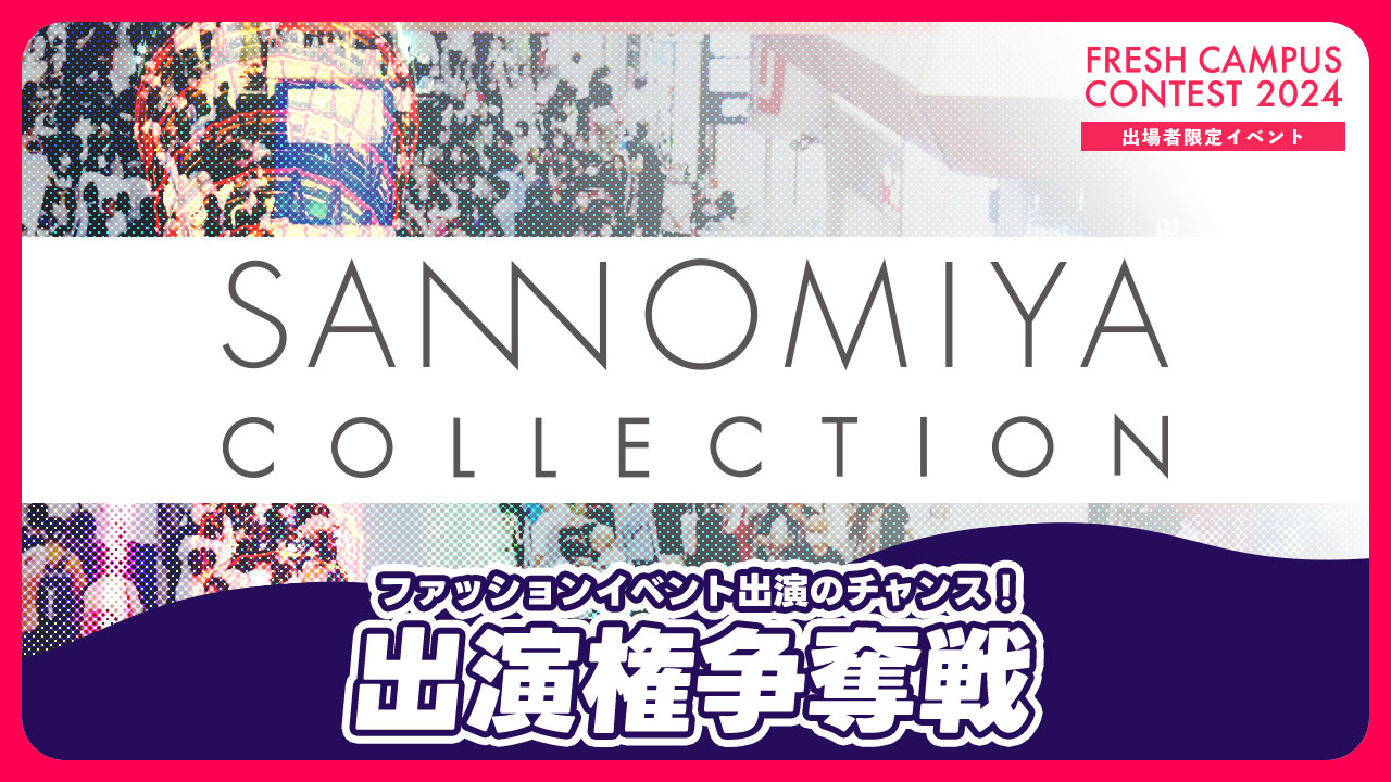 【フレキャン】 SANNOMIYA COLLECTION出演権争奪戦