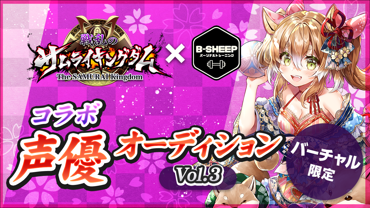 【バーチャル限定】サムキン×トレーニング コラボ声優オーディション！Vol.3