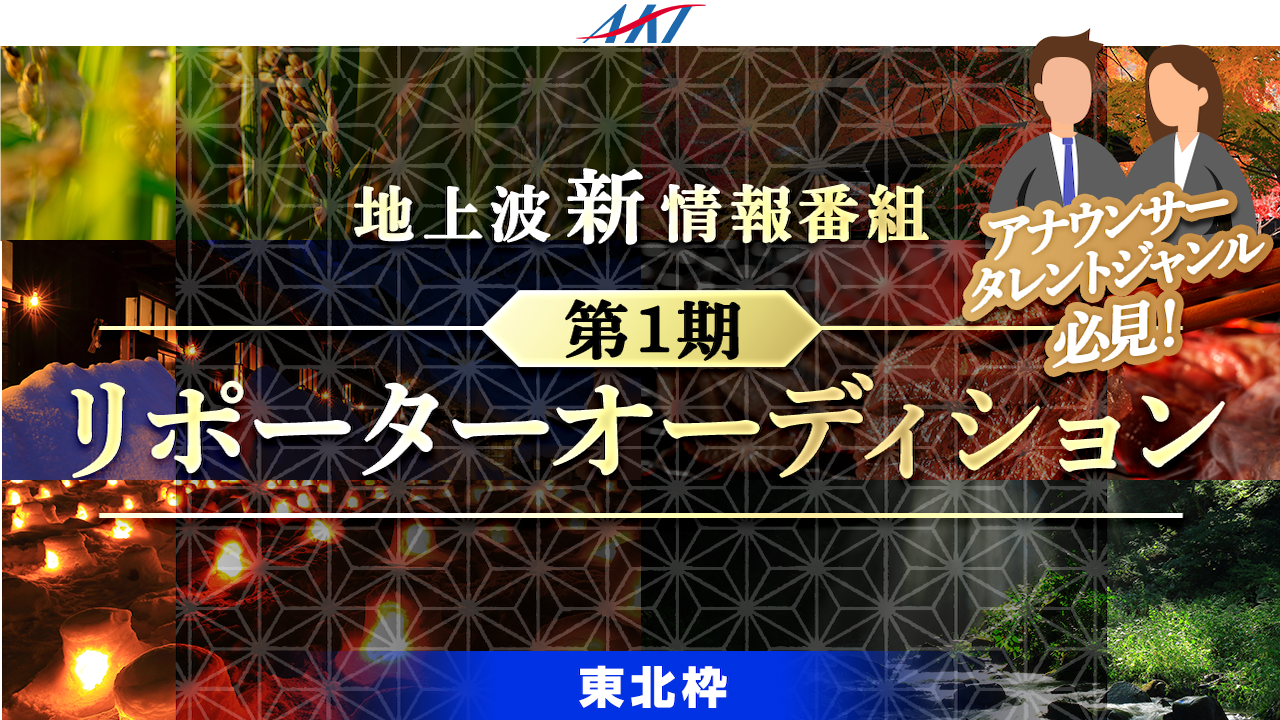 【東北枠】フジテレビ系列・AKT新情報番組 首都圏発!第1期リポーターオーディション