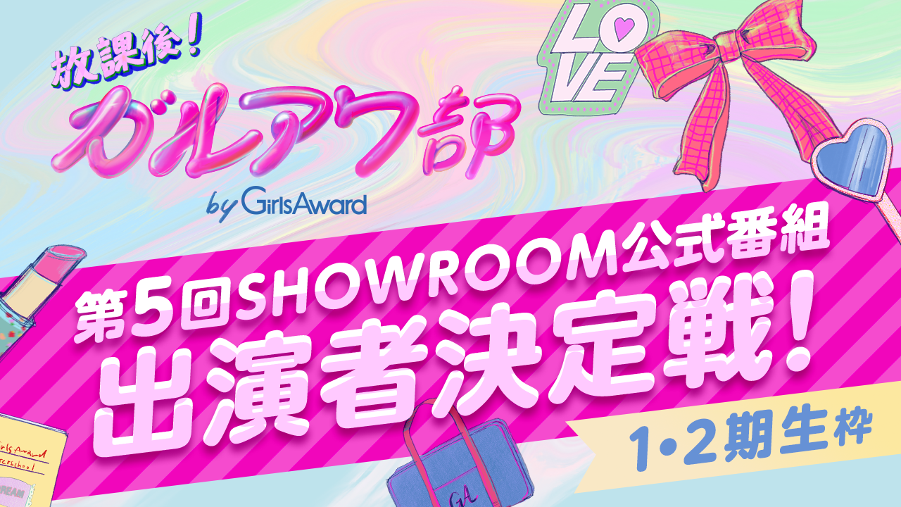 【1・2期生枠】『放課後!ガルアワ部』第5回SHOWROOM公式番組 出演者決定戦!