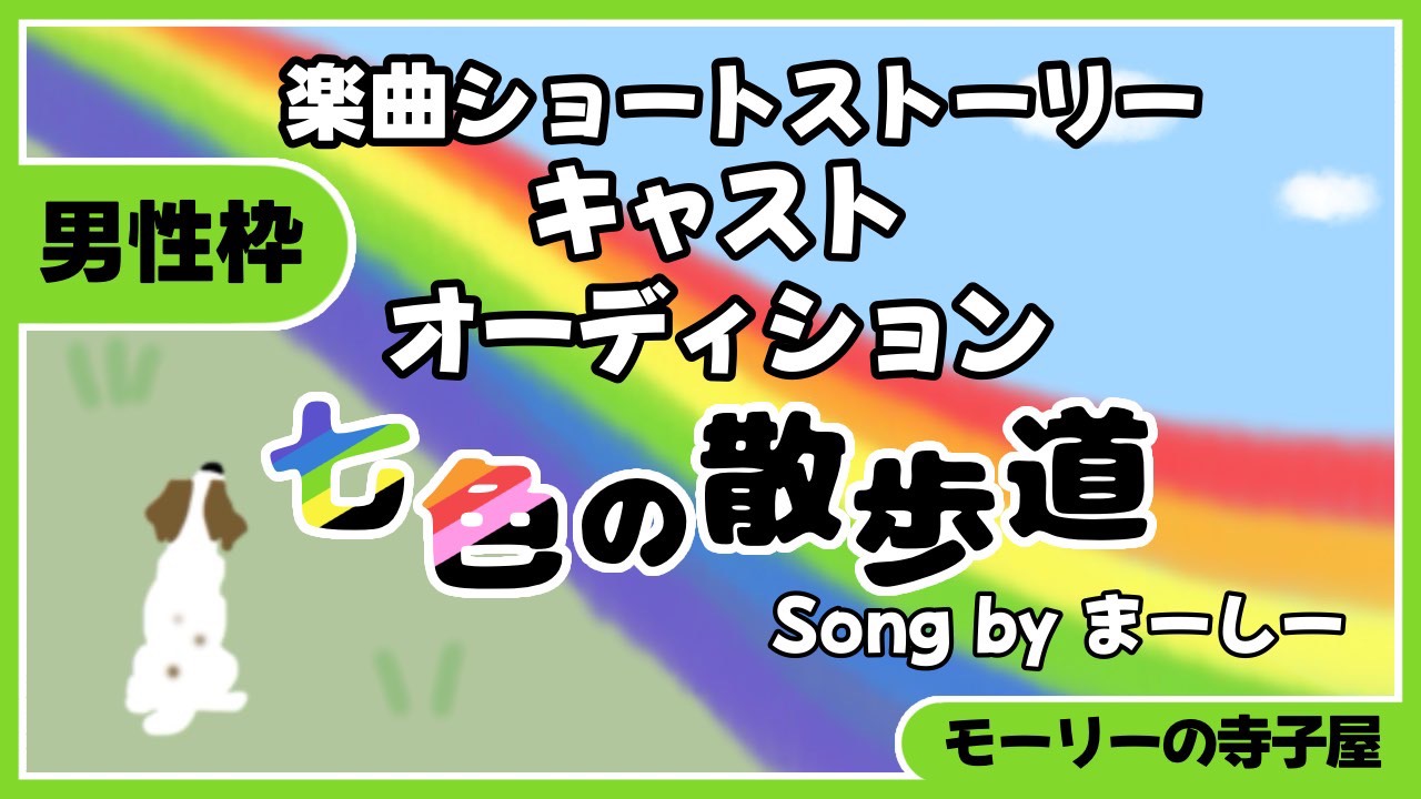 【男性枠】『七色の散歩道』楽曲ショートストーリーラジオドラマキャストオーディション