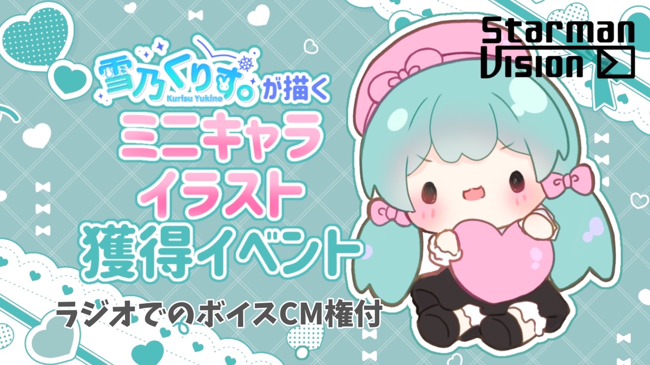 【ラジオ番組ボイスCM権付】雪乃くりすが描くミニキャライラスト獲得バトルvol.1