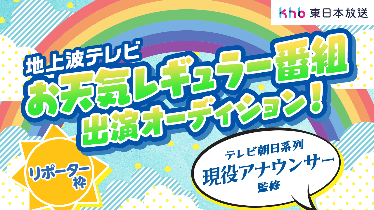 お天気リポーター大募集!テレビ朝日系列 地上波お天気レギュラー番組オーディション!