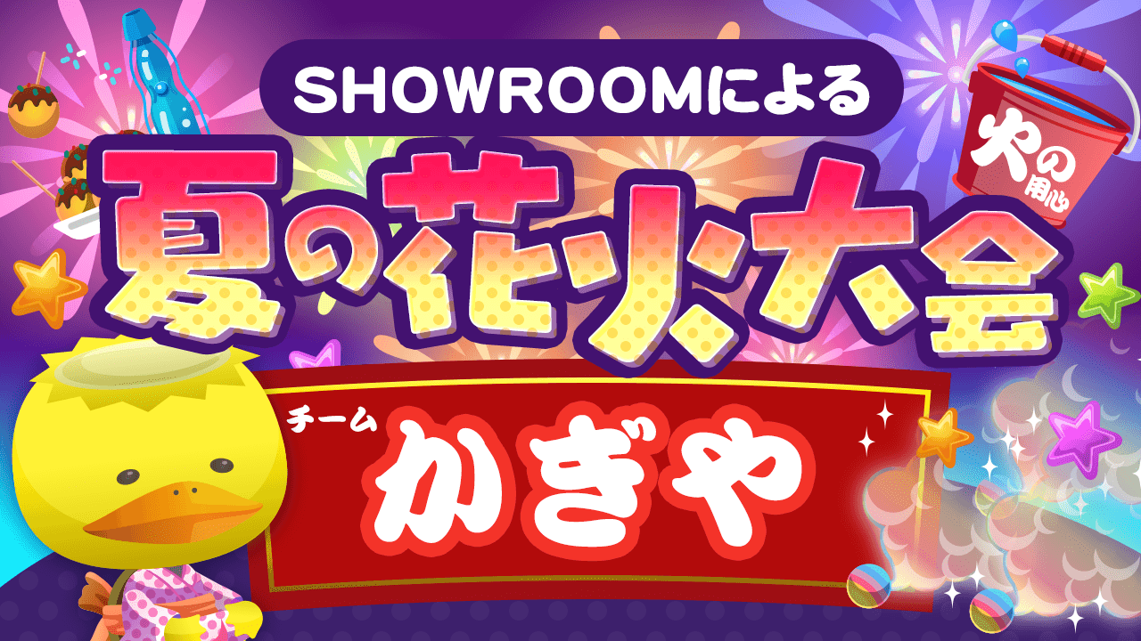 【かぎやチーム】 SHOWROOMによる夏の花火大会☆