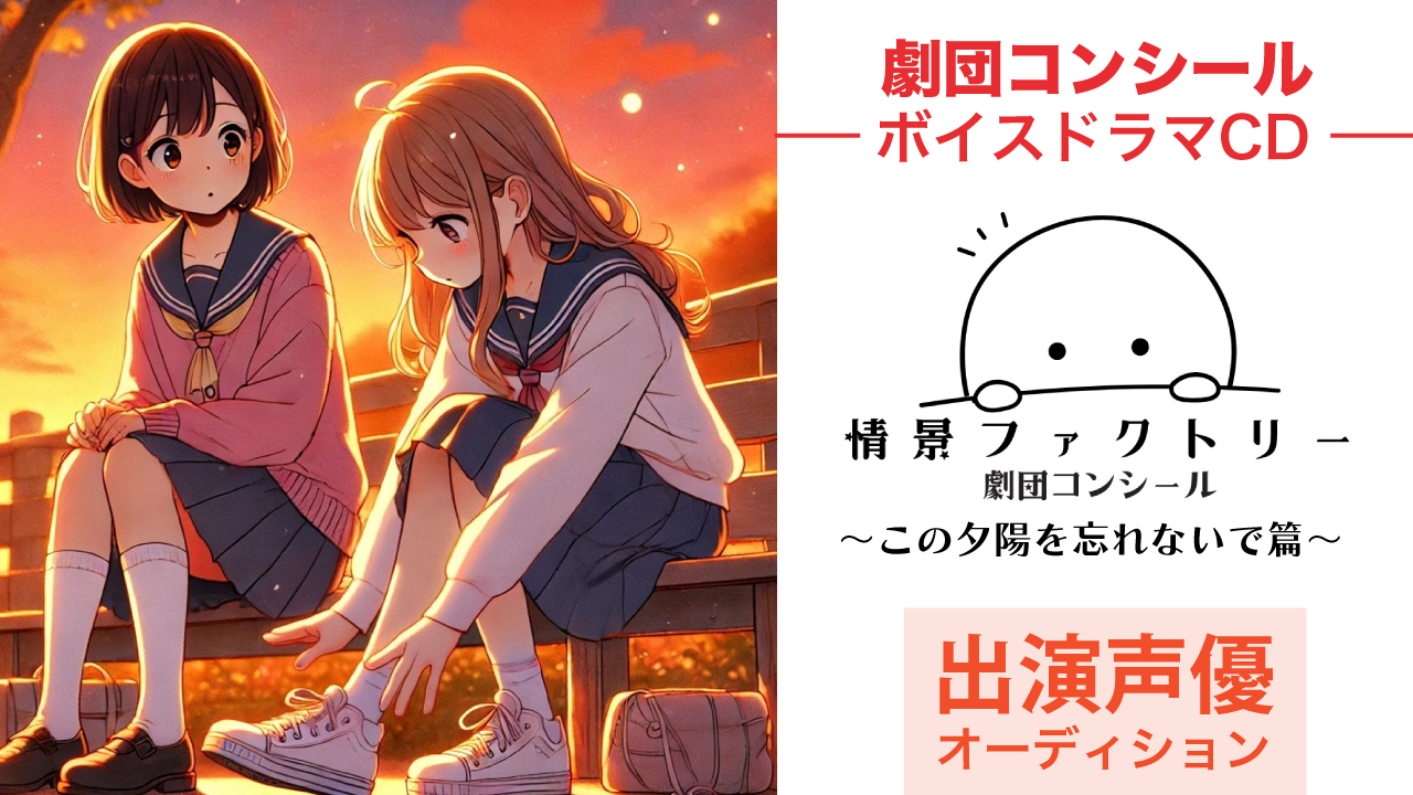 新ボイスドラマCDシリーズ『情景ファクトリー』出演声優オーディション