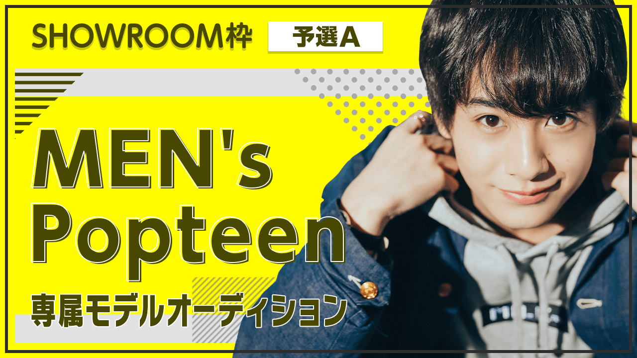 【SR枠・予選A】MEN's Popteen専属モデルオーディション