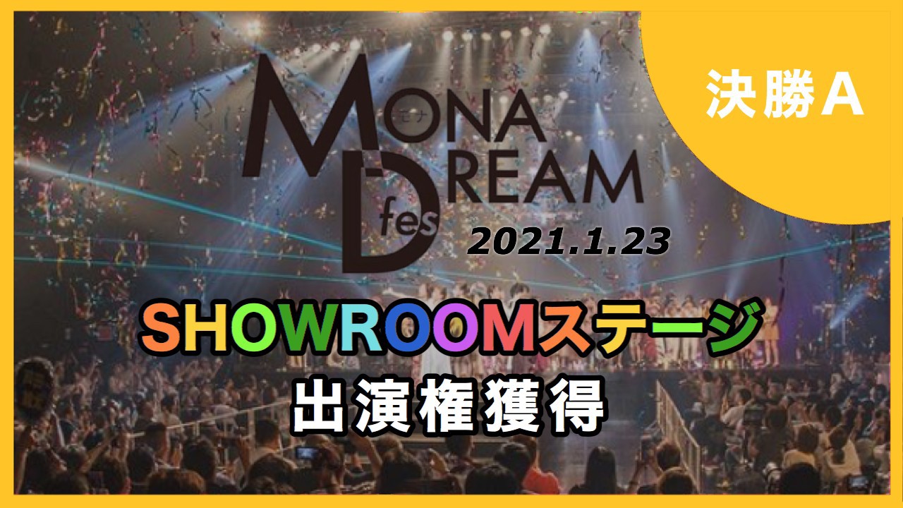【決勝A】MONA DREAM fes SHOWROOMステージ出演権イベント