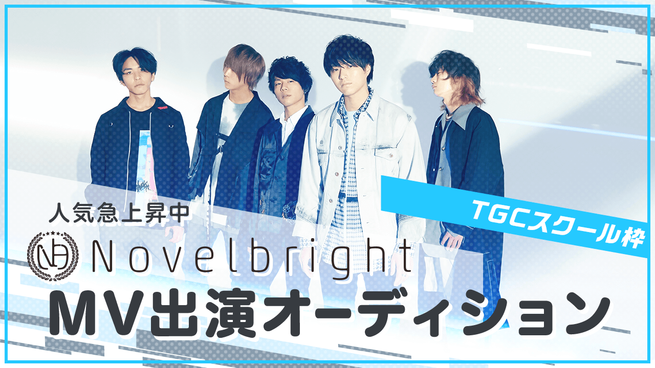 【TGCスクール枠】人気急上昇中バンド「Novelbright」MV出演オーディション