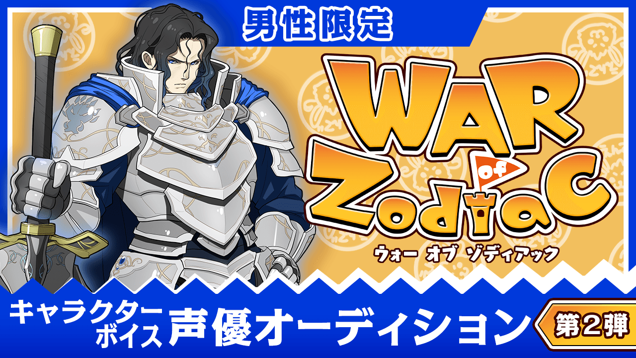 【男性限定】War of Zodiac キャラクターボイス声優オーディション！第2弾