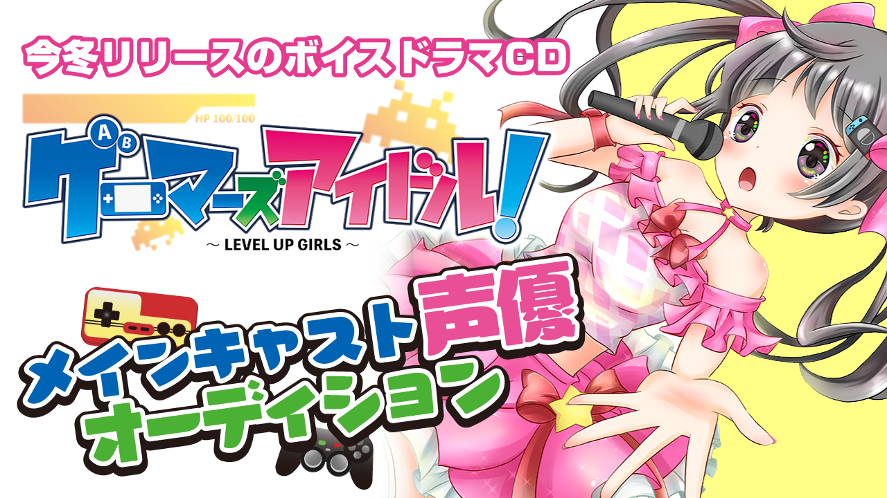 ボイスドラマcd ゲーマーズアイドル メインキャスト声優オーディション Showroom ショールーム ボイスドラマcd ゲーマーズアイドル メインキャスト声優オーディション Showroom ショールーム
