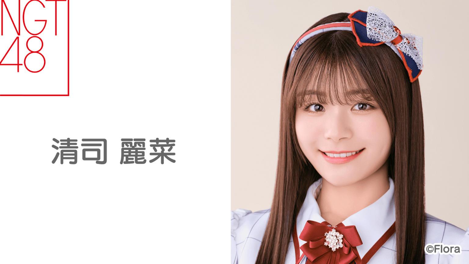 清司 麗菜(NGT48) - プロフィール - SHOWROOM(ショールーム) 清司 麗菜(NGT48) - プロフィール - SHOWROOM(ショールーム)