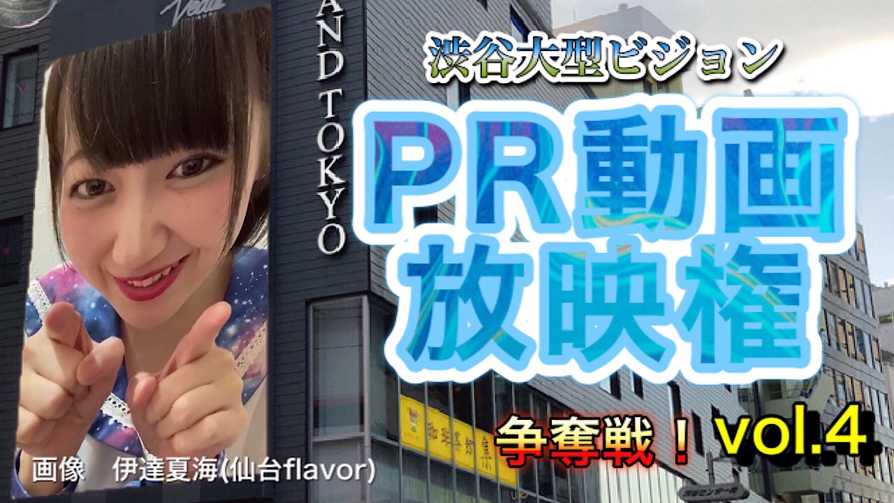 渋谷大型ビジョンPR動画放映権争奪戦！vol.4