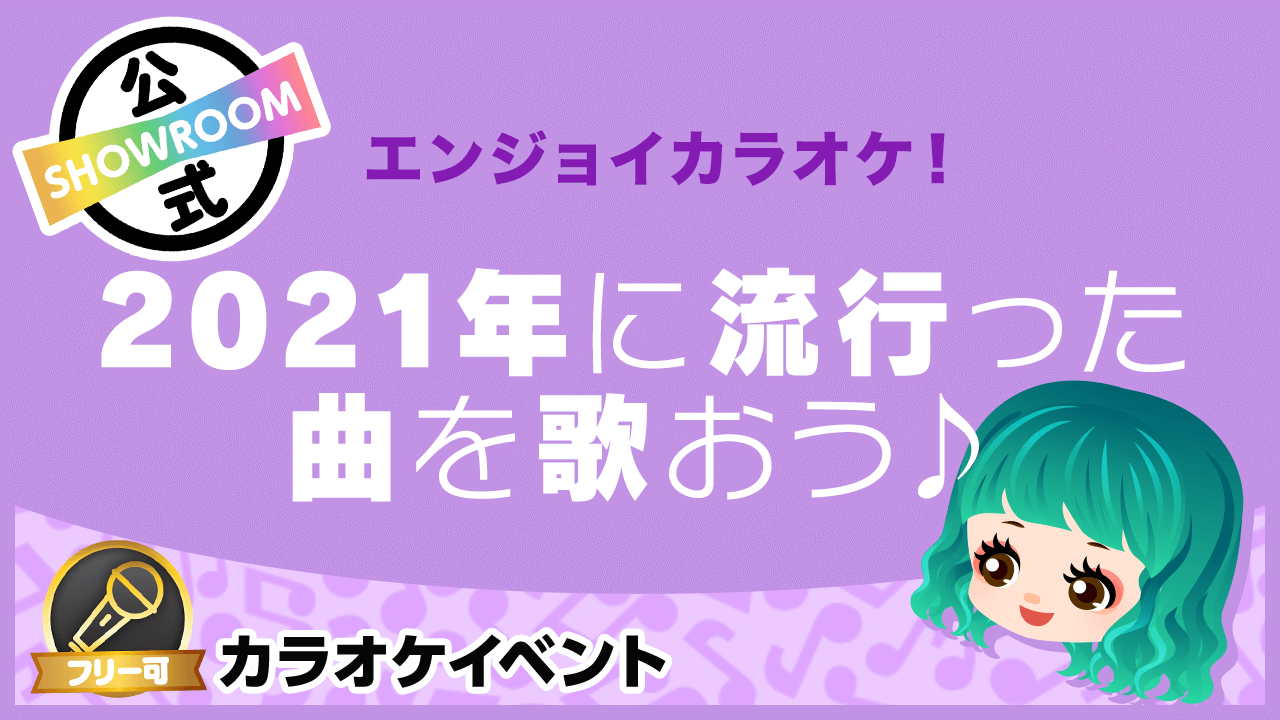 【エンジョイカラオケ!】2021年に流行った曲を歌おう♪