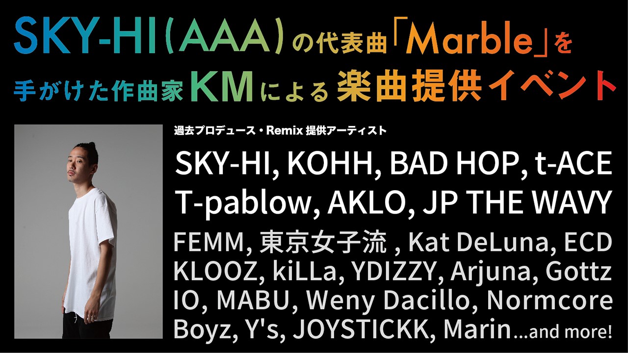 SKI-HI (AAA) の代表曲Marbleを手がけた作曲家KMによる楽曲提供イベント