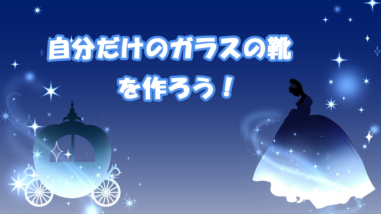 自分だけのガラスの靴を作ろう！