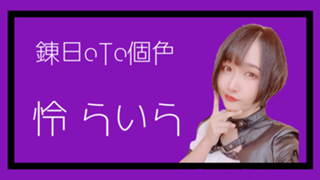 ＼＼怜らいら／／