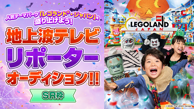 【SR枠】人気テーマパーク「レゴランド®・ジャパン」を盛り上げよう！地上波TVリポーター