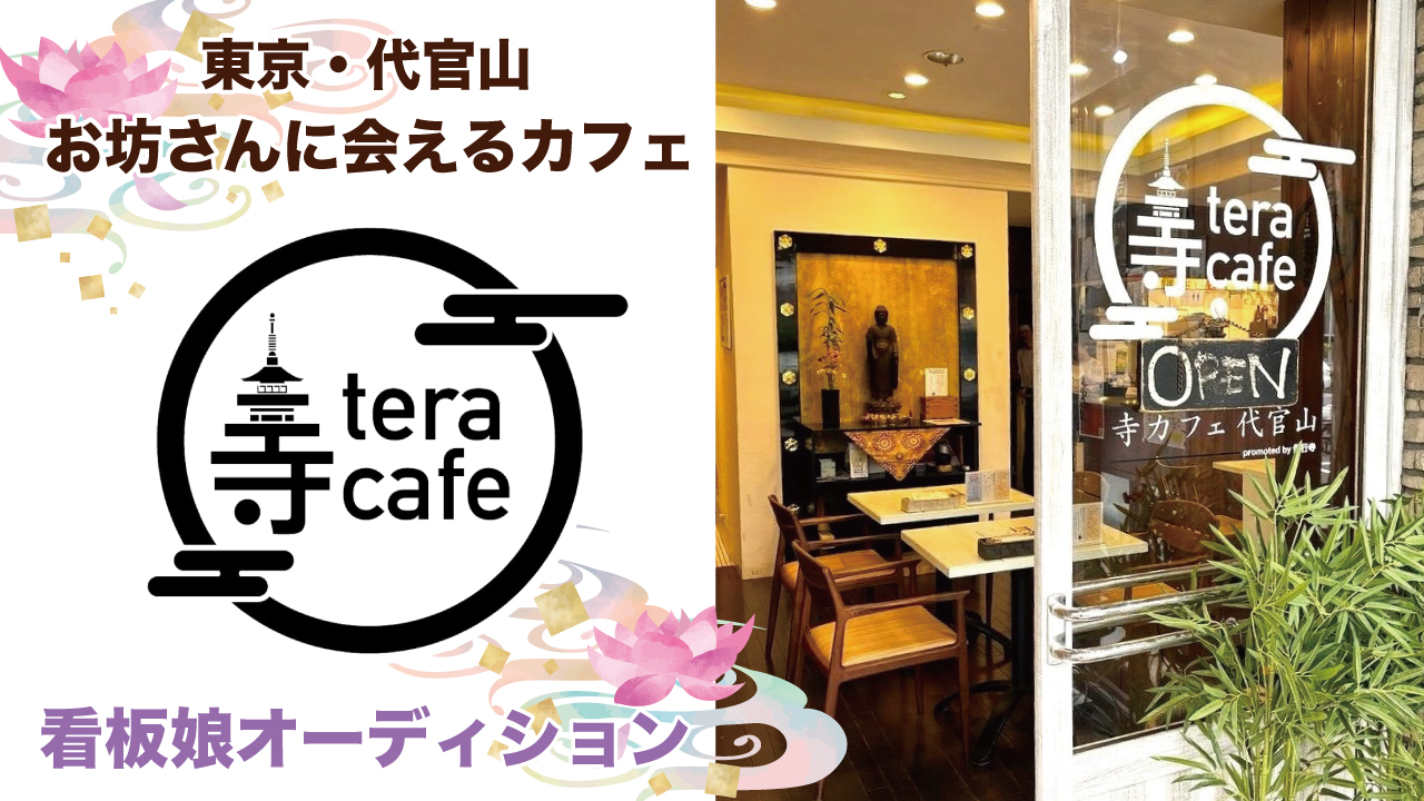 お坊さんに会えるカフェ『寺カフェ 代官山』4代目看板娘オーディション