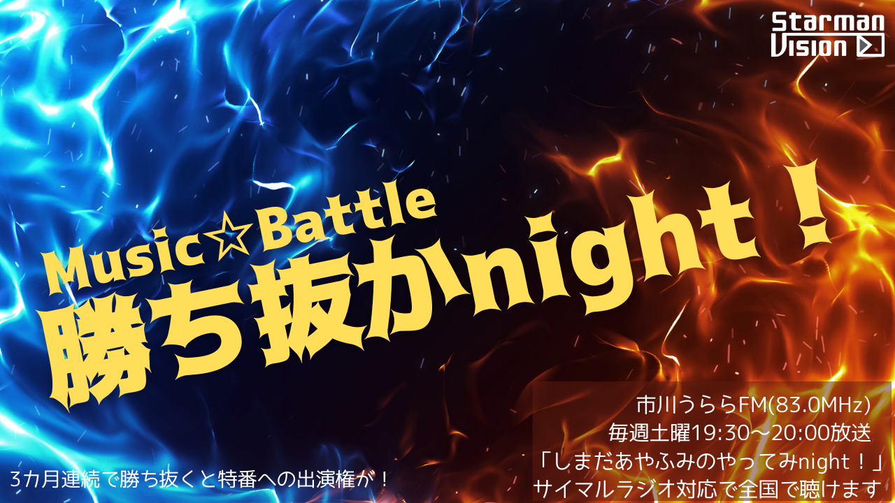 Music Battle☆勝ち抜かnight！4