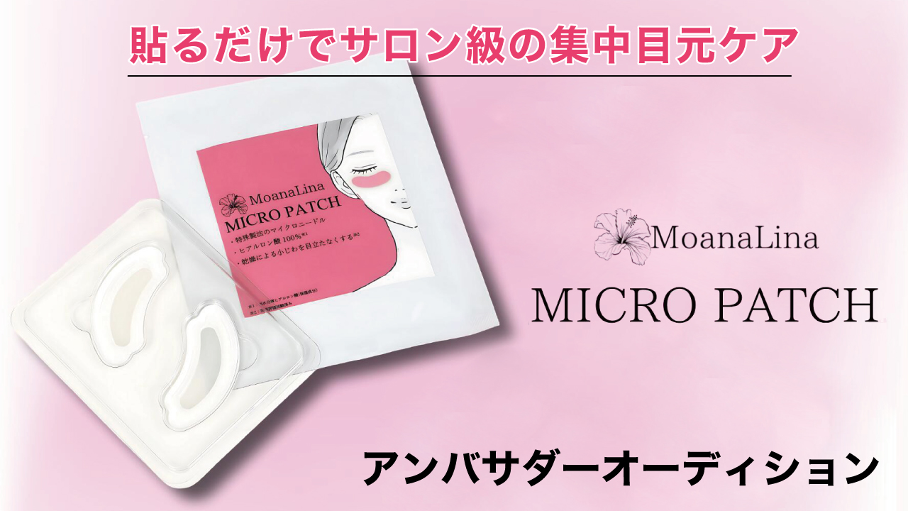『MoanaLina MICROPATCH』公式アンバサダーオーディション