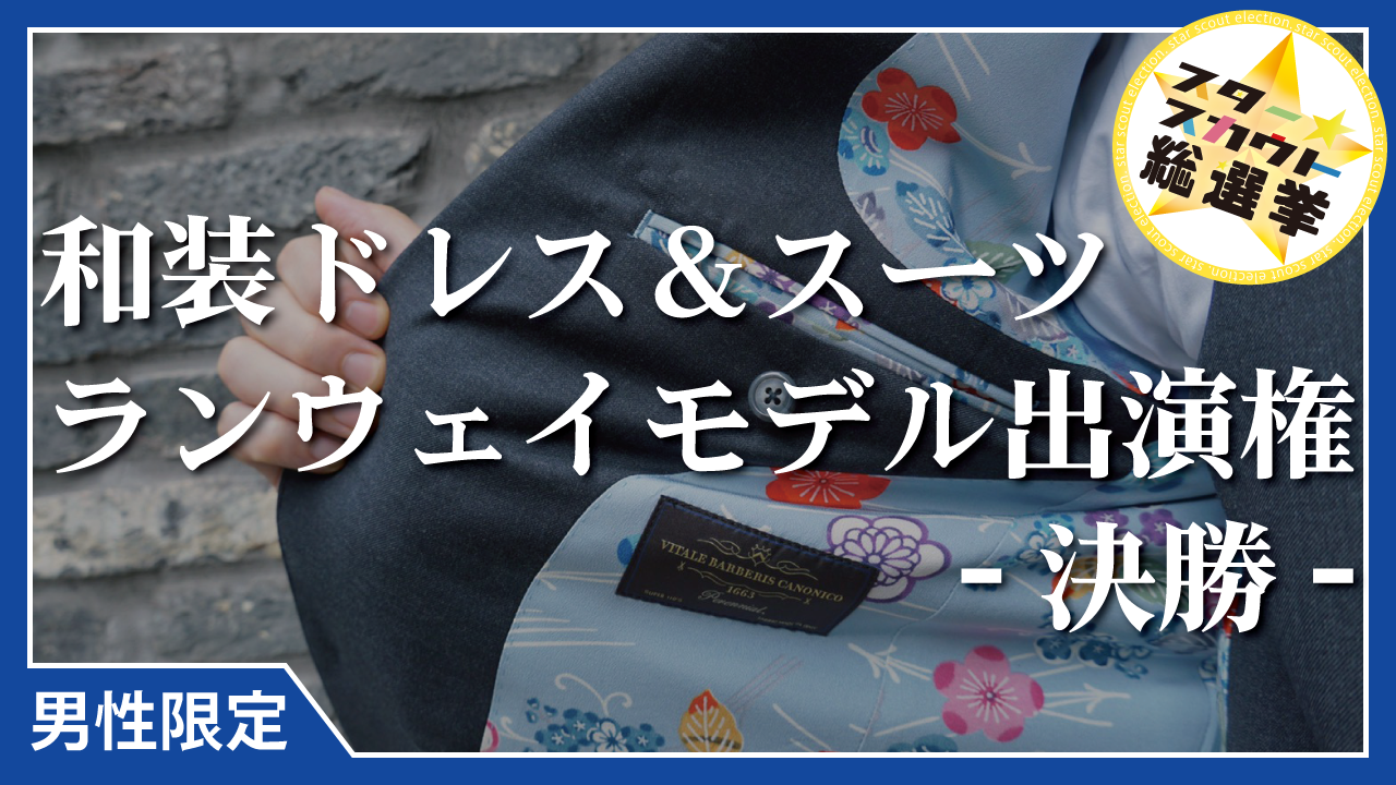 和装ドレス＆スーツ ランウェイモデル出演権【男性限定 決勝】