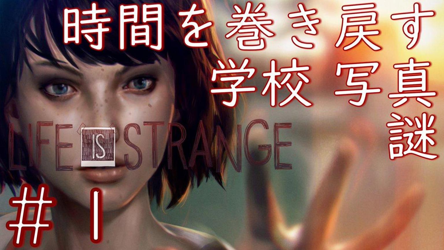 時間を巻き戻す・学校・写真「ライフイズストレンジ」一挙配信 - プロフィール - SHOWROOM(ショールーム)
