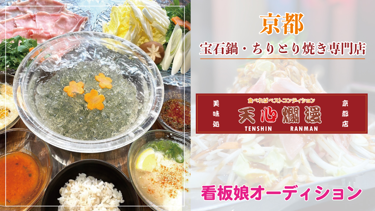 【京都】宝石鍋・ちりとり焼き専門店『天心爛漫』2代目看板娘オーディション