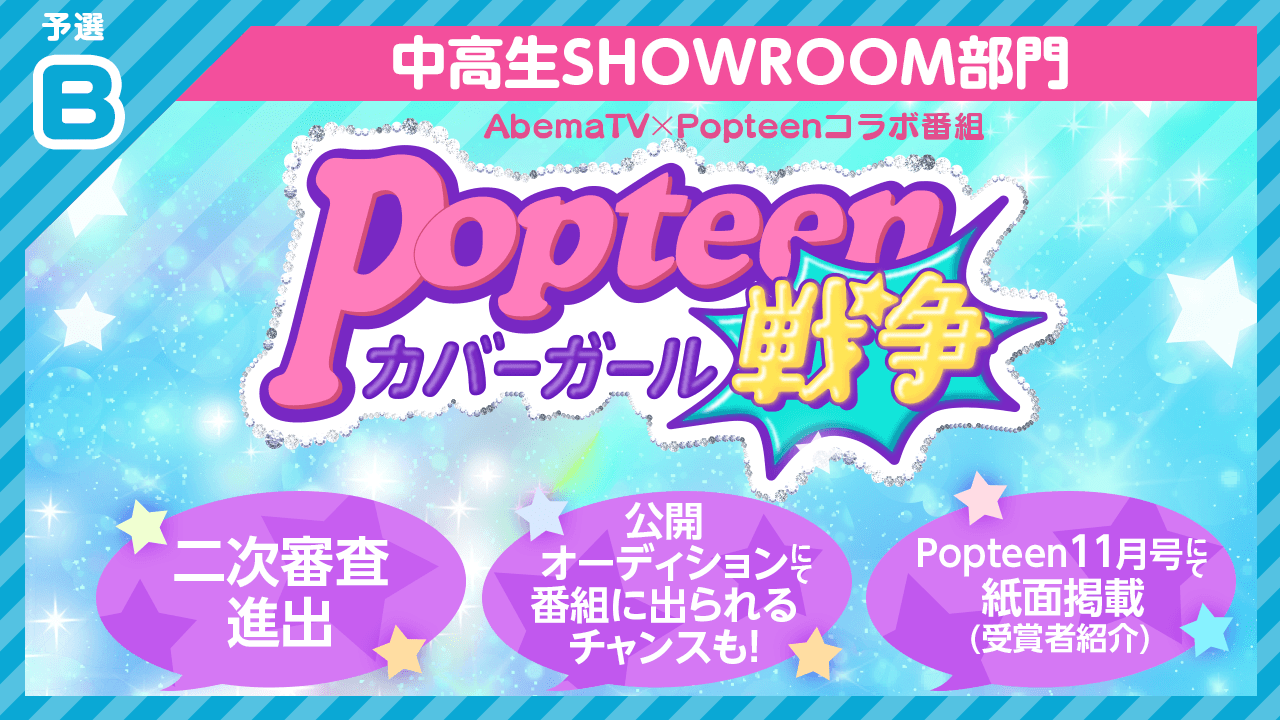 【中高生SR部門・予選B】Popteenカバーガール戦争&紙面掲載オーディション