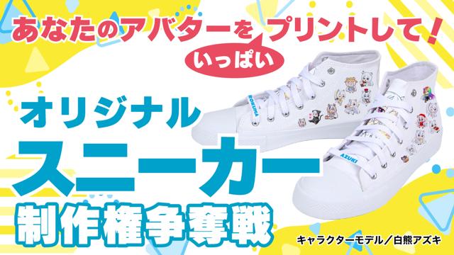 あなたのアバターをいっぱいプリントして！『オリジナルスニーカー』制作権争奪戦Vol.3