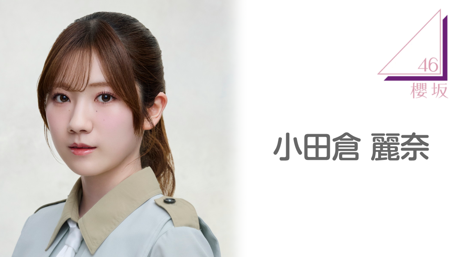 小田倉 麗奈(櫻坂46)|SHOWROOM(ショールーム) 小田倉 麗奈(櫻坂46)|SHOWROOM(ショールーム)