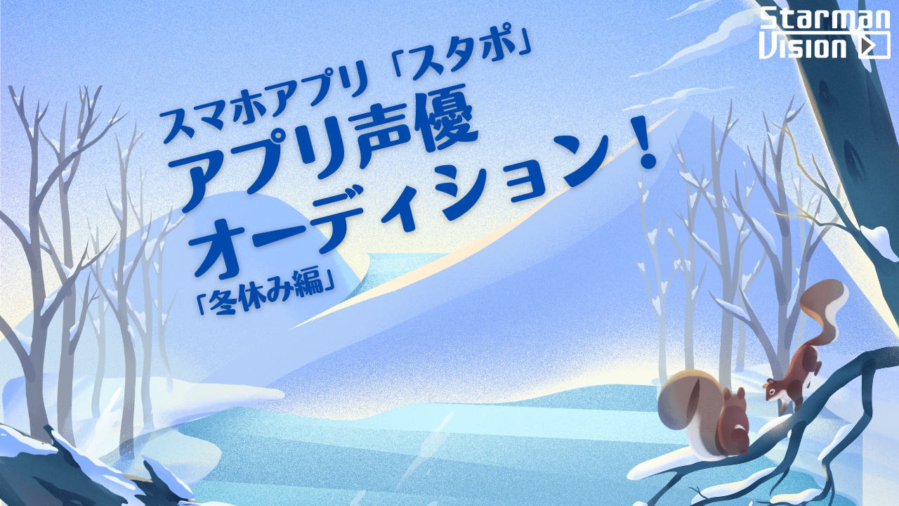 スマホアプリ「スタポ」 アプリ声優オーディション「冬休み編」