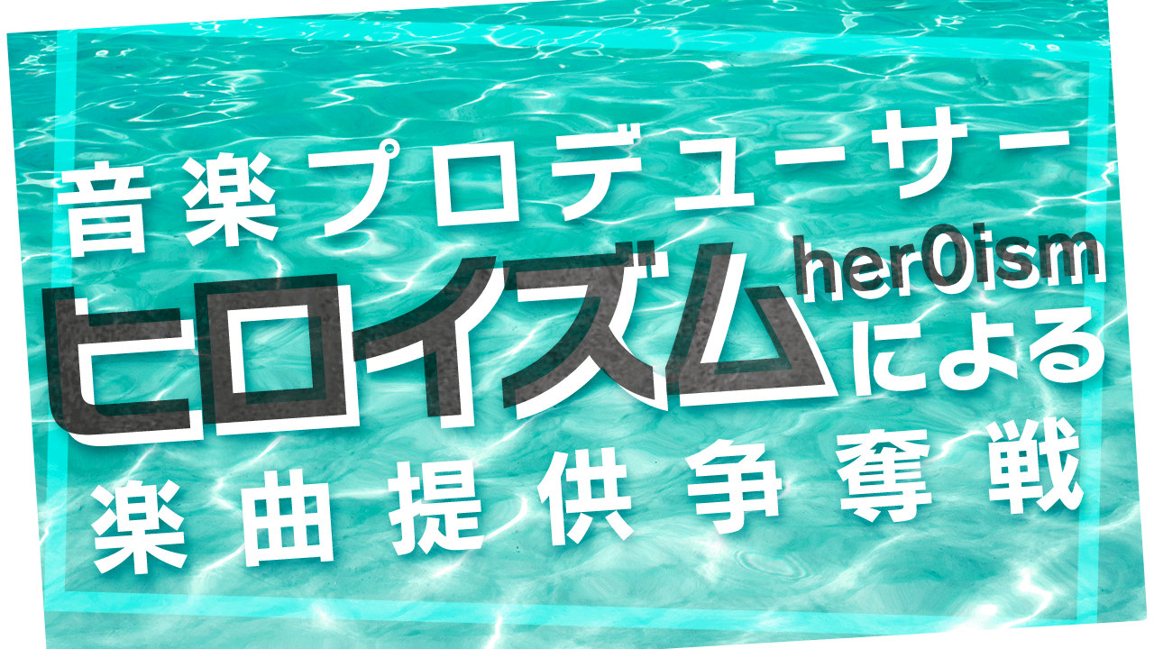 音楽プロデューサーヒロイズムによる楽曲権利争奪イベント