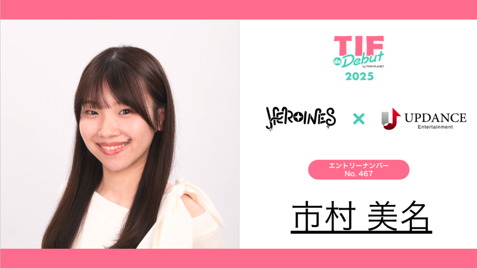 市村美名 No.467 TIF de Debut 2025 - プロフィール - SHOWROOM