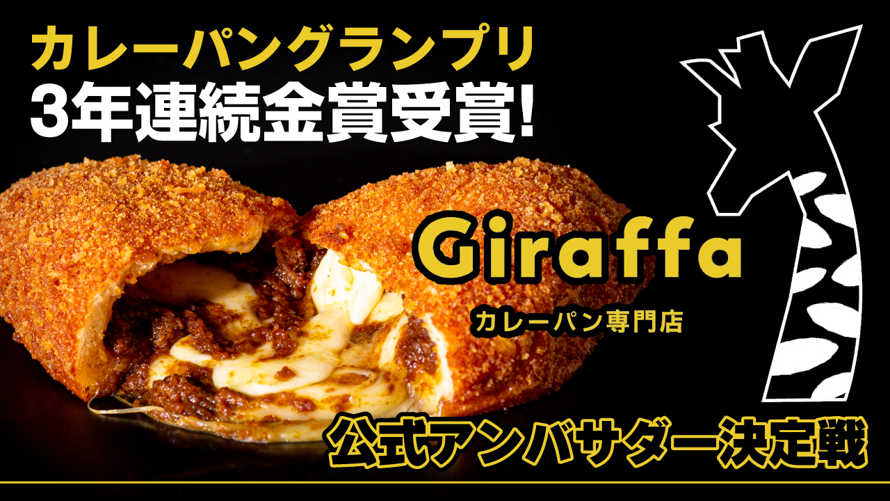 カレーパン専門店『Giraffa』3代目公式アンバサダー決定戦 