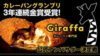 カレーパン専門店『Giraffa』3代目公式アンバサダー決定戦 