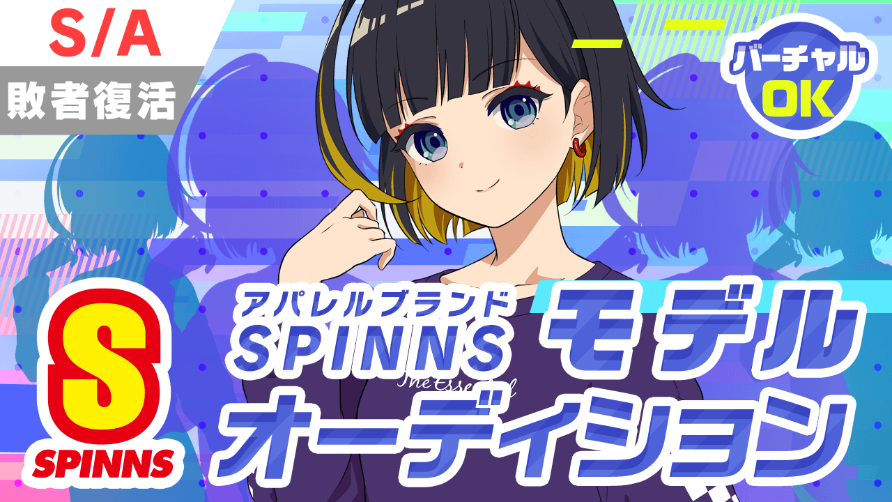 【S/A敗者復活】SPINNSスピンズモデルオーディション