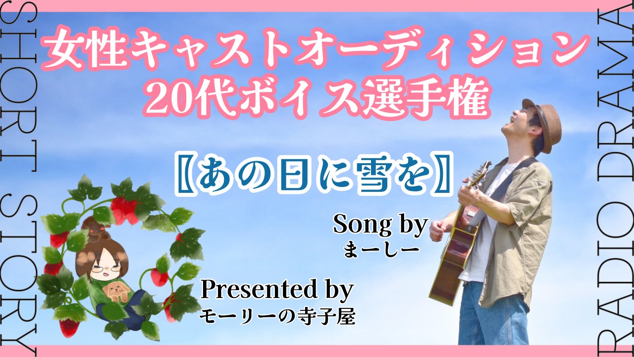 【女性キャスト枠】ラジオドラマ題材楽曲:『あの日に雪を』20代ボイスオーディション