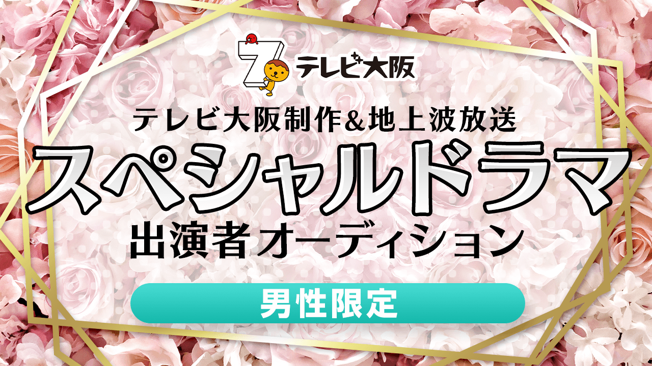 【男性限定】テレビ大阪制作・放送地上波スペシャルドラマ出演者オーディション!