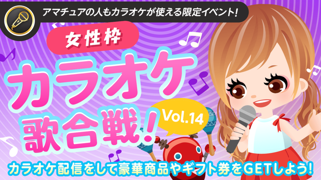 【女性枠】SHOWROOMカラオケ歌合戦Vol.14!歌って豪華商品を獲得しよう!