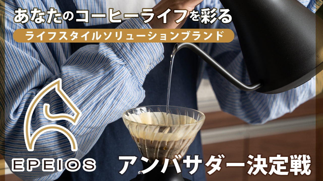 あなたのコーヒーライフを彩る。『EPEIOS』公式アンバサダー決定戦