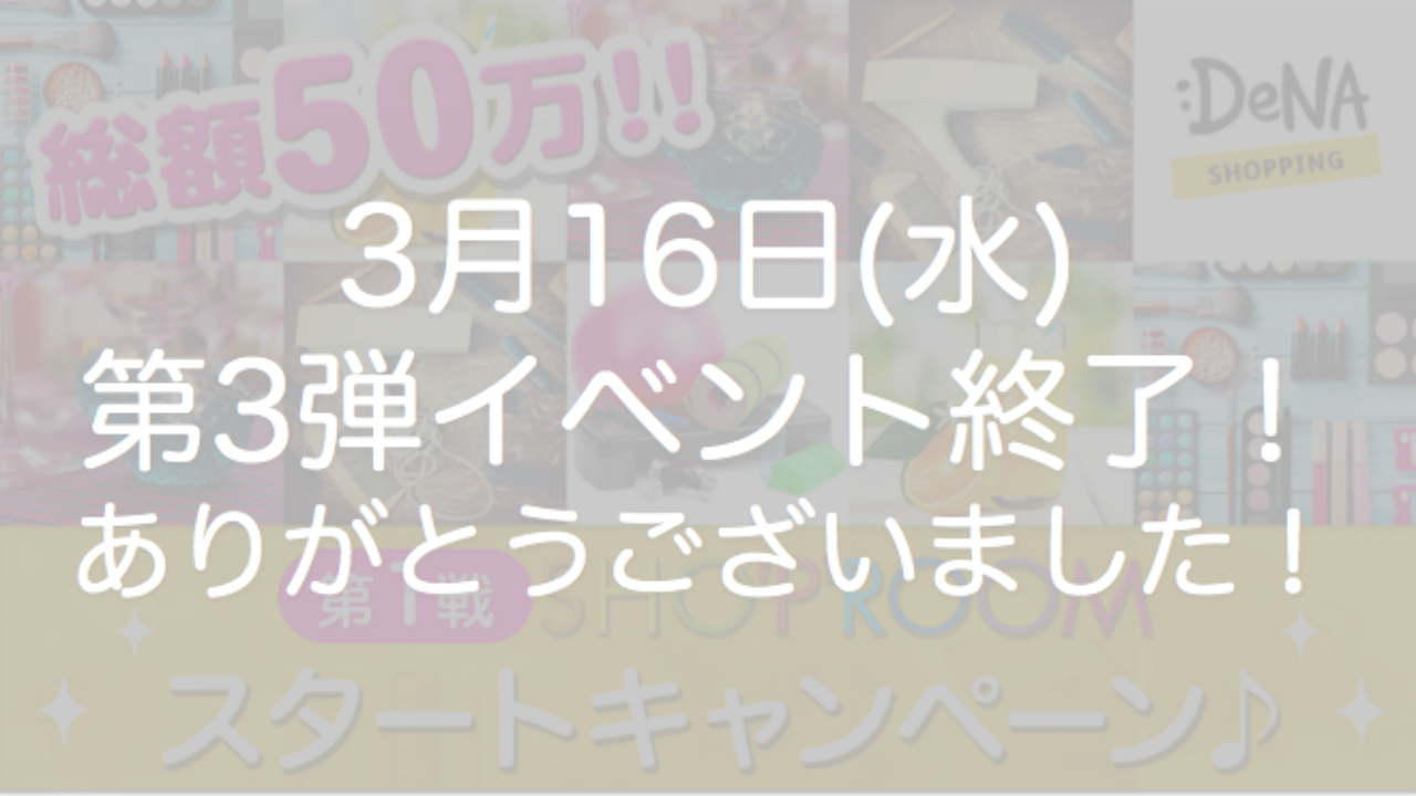 総額50万!SHO'P'ROOMスタートキャンペーン♬ 第3戦