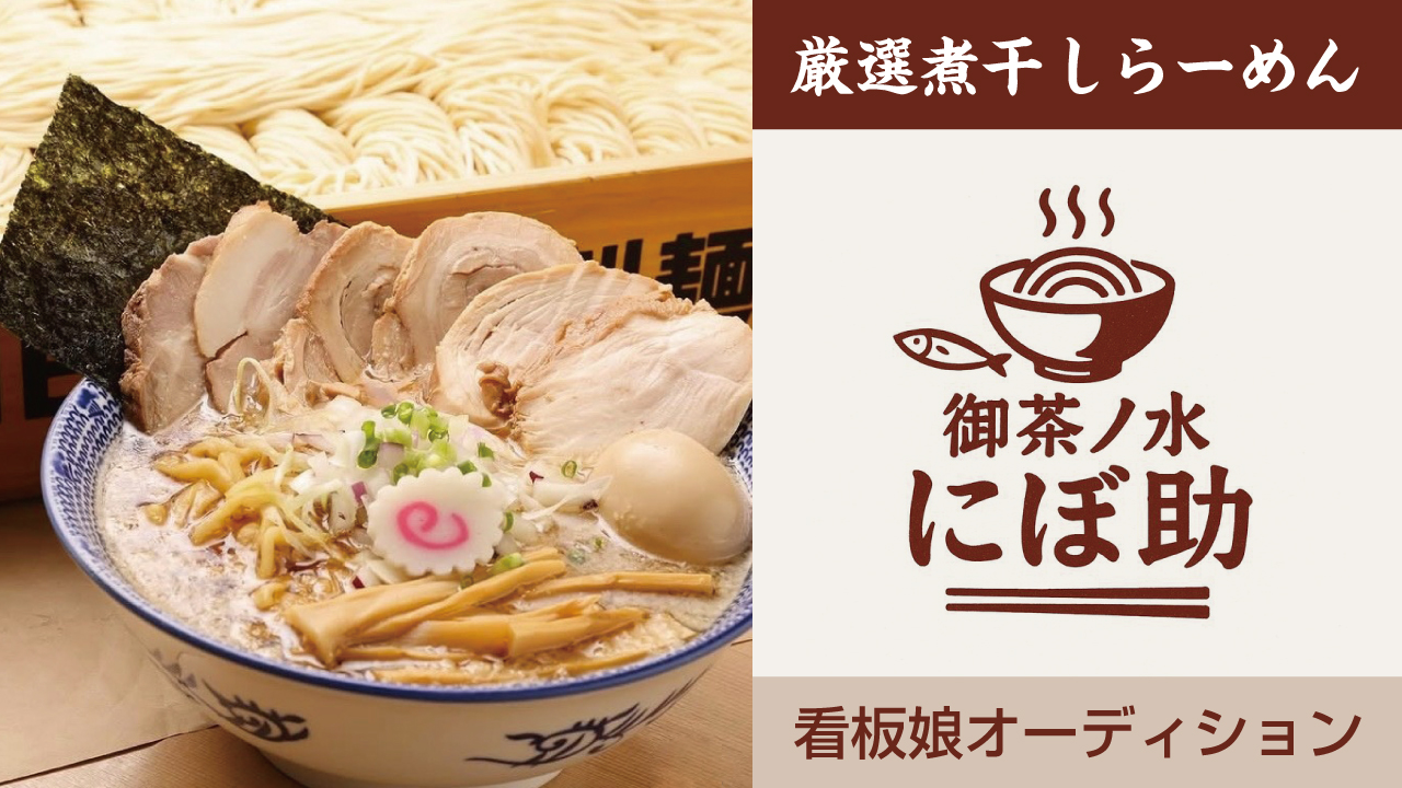 無限替え玉で超話題！『厳選煮干しら－めん 初代にぼ助』看板娘オーディション