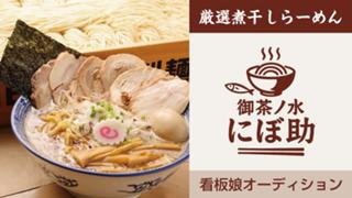 無限替え玉で超話題！『厳選煮干しら－めん 初代にぼ助』看板娘オーディション